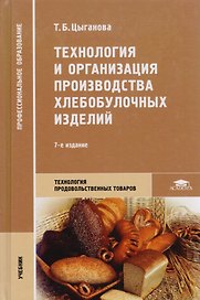 Технология и организация производства хлебобулочных изделий
