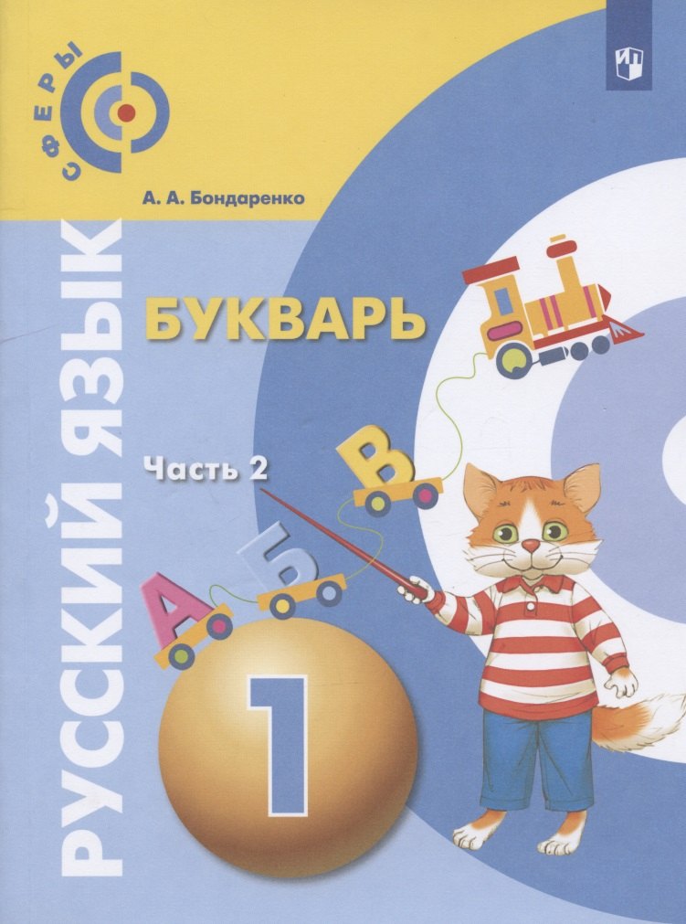 Русский язык. Букварь. 1 класс. Учебник для общеобразовательных организаций. В трех частях. Часть 2
Русский язык. Букварь. 1 класс. Учебник для общеобразовательных организаций. В трех частях. Часть 2