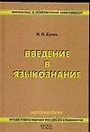 Введение в языкознание: Учебник для студентов лингвистических и филологических специальностей