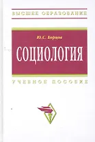 Социология: Учеб. пособие / (Высшее образование). Борцов Ю. (Инфра-М)