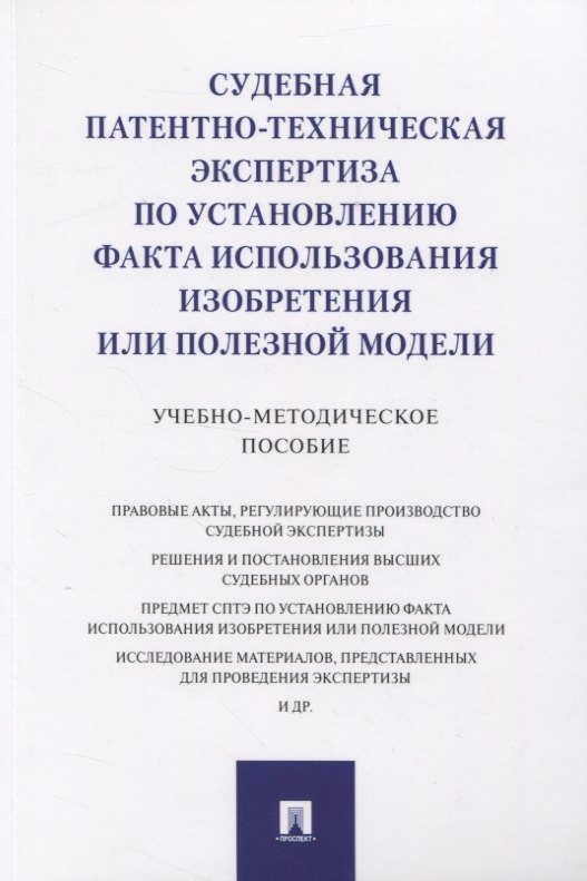 Судебная патентно-техническая экспертиза по установлению факта использования изобретения или полезной модели. Учебно-методическое пособие
Судебная патентно-техническая экспертиза по установлению факта использования изобретения или полезной модели. Учебно-методическое пособие
