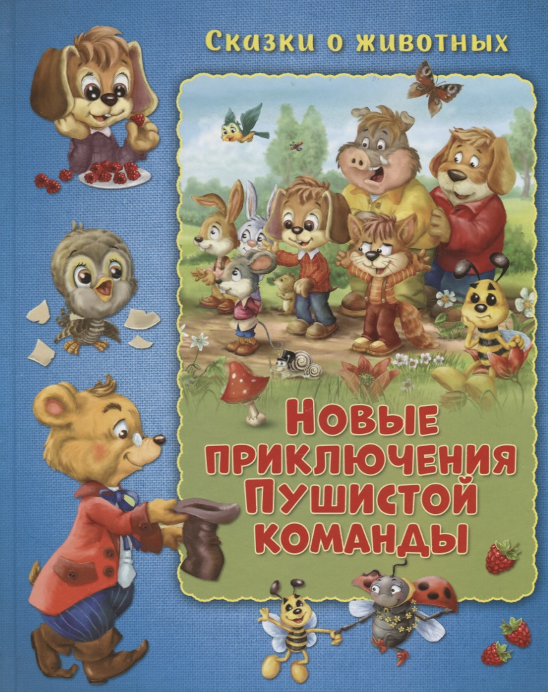 Новые приключения Пушистой команды
Новые приключения Пушистой команды