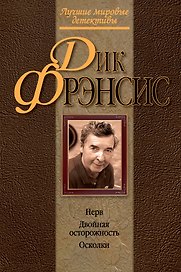 Нерв. Двойная осторожность. Осколки : детективные романы