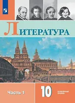 Литература. 10 класс. Углублённый уровень. Учебник. В двух частях. Часть 1