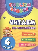 Читаем по-английски: 4 класс