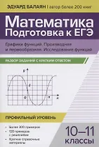 Математика. Подготовка к ЕГЭ. Графики функций. Производная и первообразная:разбор заданий: 10-11 классы