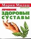 Здоровые суставы Лечебник (мМария Милаш рекомендует) (карм) Наумова А.. Аст