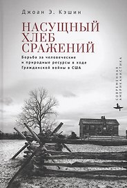 Насущный хлеб сражений Борьба за человеческие и природные ресурсы в ходе Гражданской войны в США
