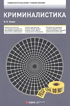 Криминалистика 3-е изд.