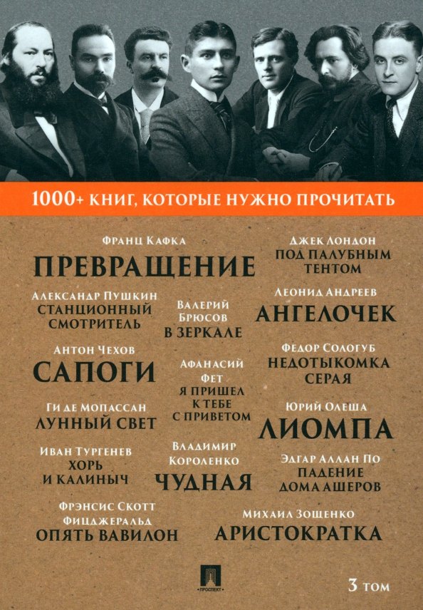 1000+ книг, которые нужно прочитать. Франц Кафка. Превращение. Александр Пушкин. Станционный смотритель и другие. 3 том
1000+ книг, которые нужно прочитать. Франц Кафка. Превращение. Александр Пушкин. Станционный смотритель и другие. 3 том