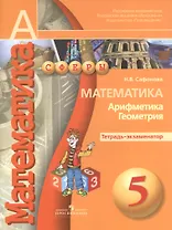 5 Математика. 5 кл. Тетрадь-экзаменатор. (УМК Сферы)