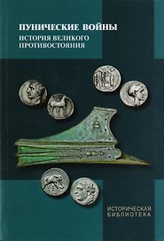 Пунические войны История великого противостояния (ИБ)