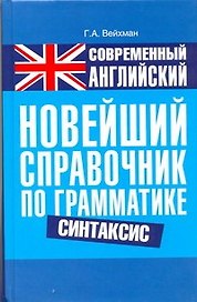 Современный английский. Новейший справочник по грамматике. Синтаксис: справ. учеб. пособие