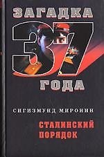 Загадка 37 года: Сталинский порядок