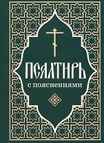 Псалтирь пророка и царя Давида с пояснениями