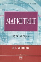 Маркетинг Курс лекций (мВО) Басовский (Инфра)