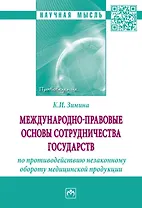 Международно-правовые основы сотрудничества государств по противодействию незаконному обороту медицинской продукции. Монография