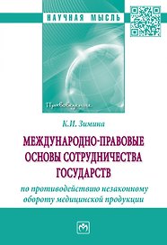 Международно-правовые основы сотрудничества государств по противодействию незаконному обороту медицинской продукции. Монография