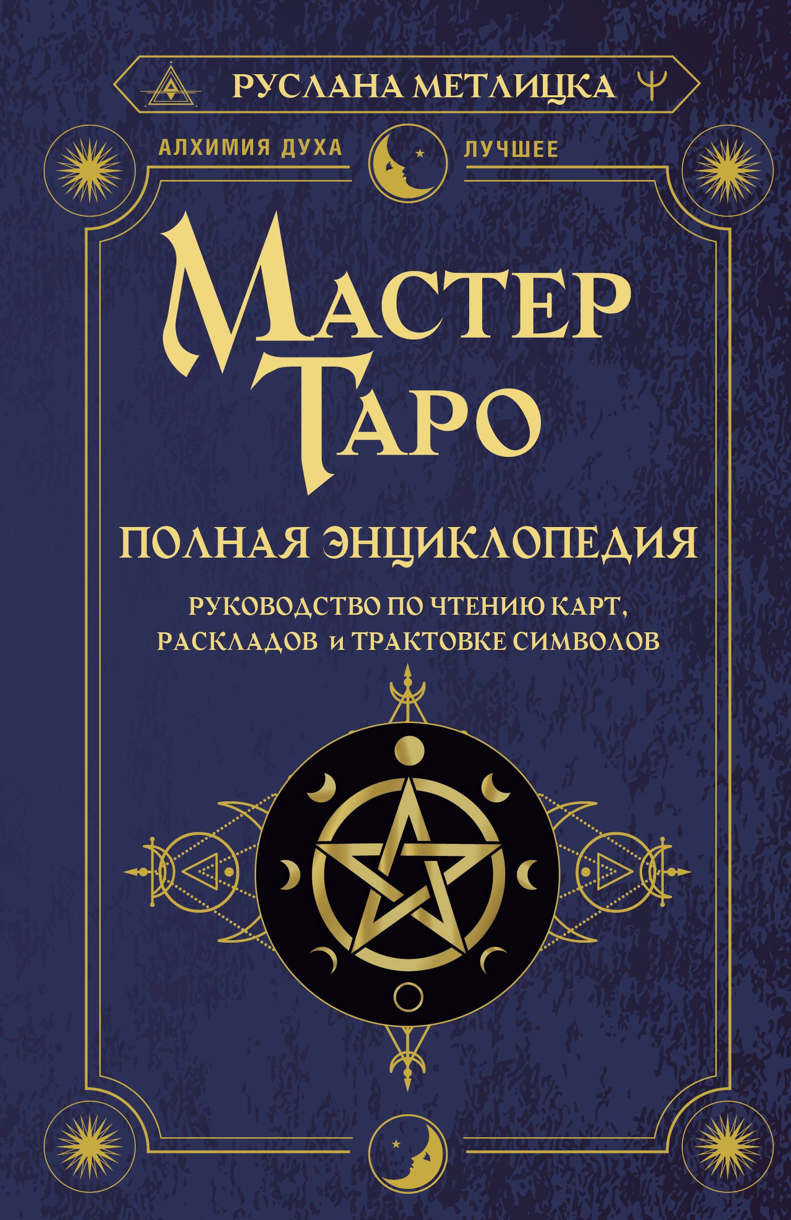 Мастер Таро. Полная энциклопедия. Руководство по чтению карт, раскладов и трактовке символов
Мастер Таро. Полная энциклопедия. Руководство по чтению карт, раскладов и трактовке символов