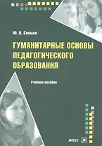 Гуманитарные основы педагогического образования Уч. пос. (м) Сенько