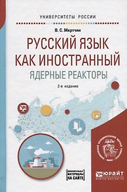 Русский язык как иностранный. Ядерные реакторы. Учебное пособие