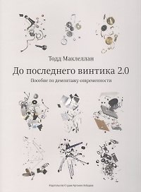 До последнего винтика 2.0