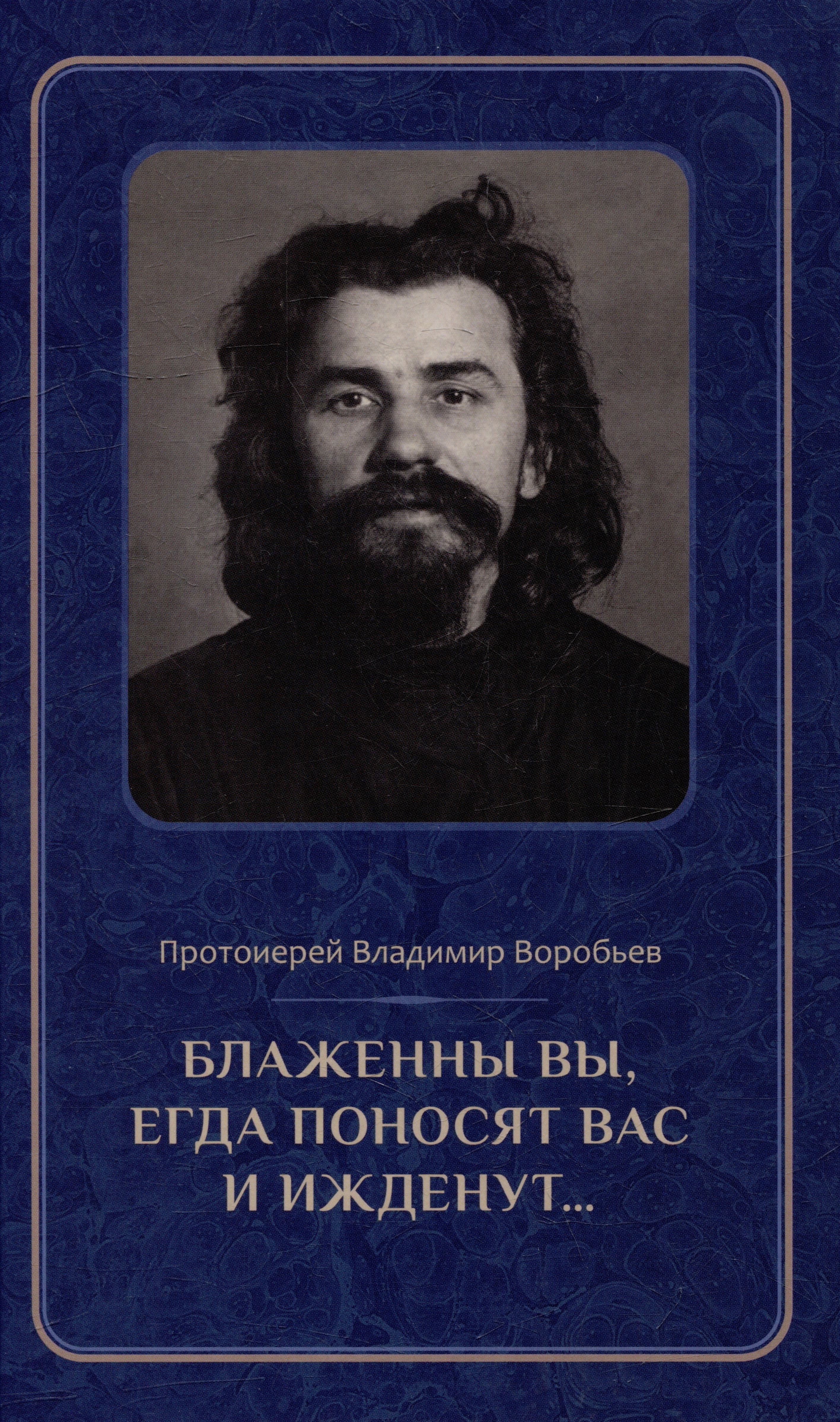 Блаженны вы, егда поносят вас и ижденут...: Архимандрит Иоанн Крестьянкин в тюрьме и лагере
Блаженны вы, егда поносят вас и ижденут...: Архимандрит Иоанн Крестьянкин в тюрьме и лагере