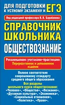 Обществознание. Справочник школьника для подготовки к устному экзамену и ЕГЭ