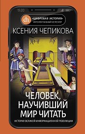 Человек, научивший мир читать. История Великой информационной революции