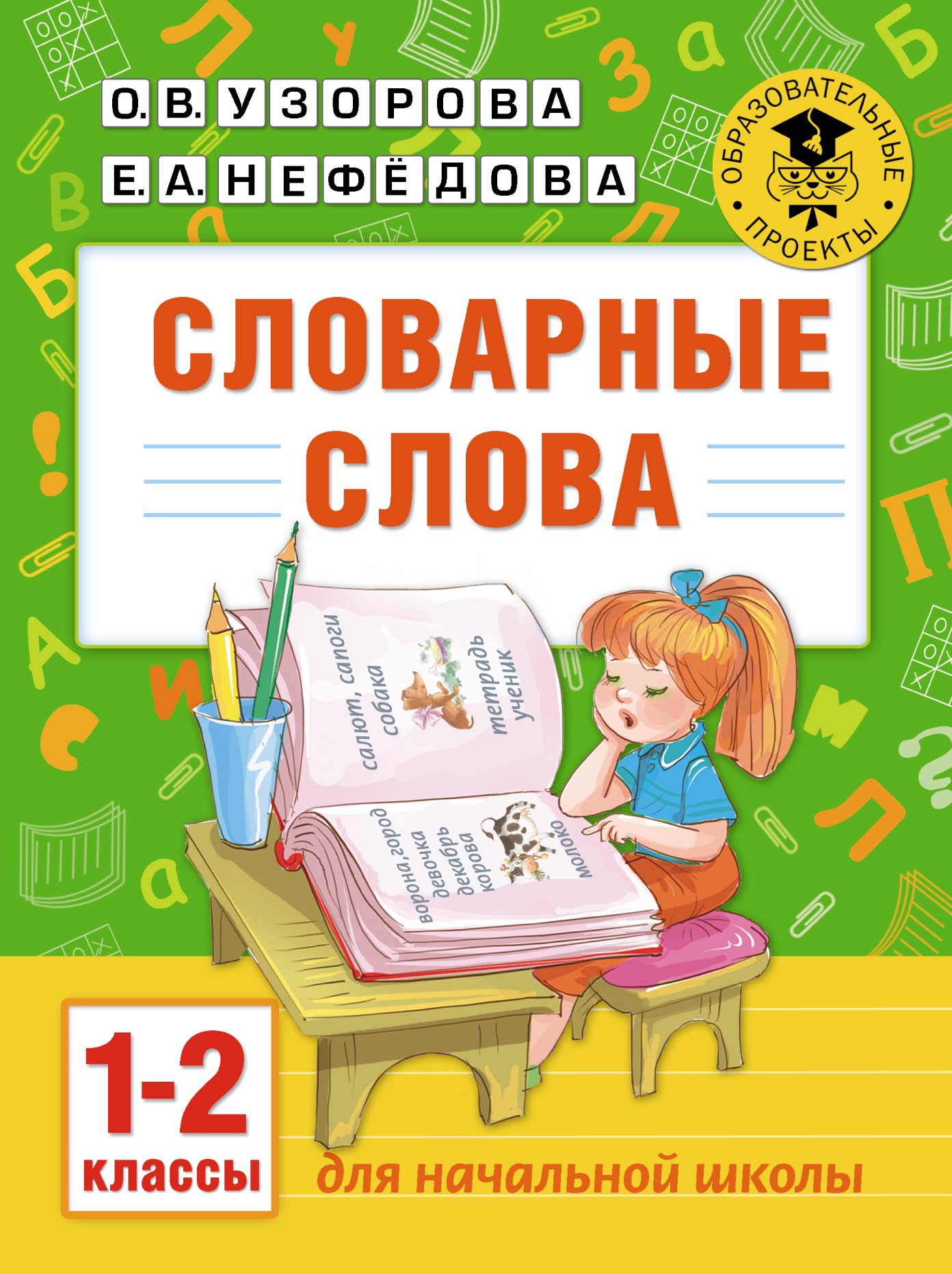 Словарные слова: 1-2 классы
Словарные слова: 1-2 классы
