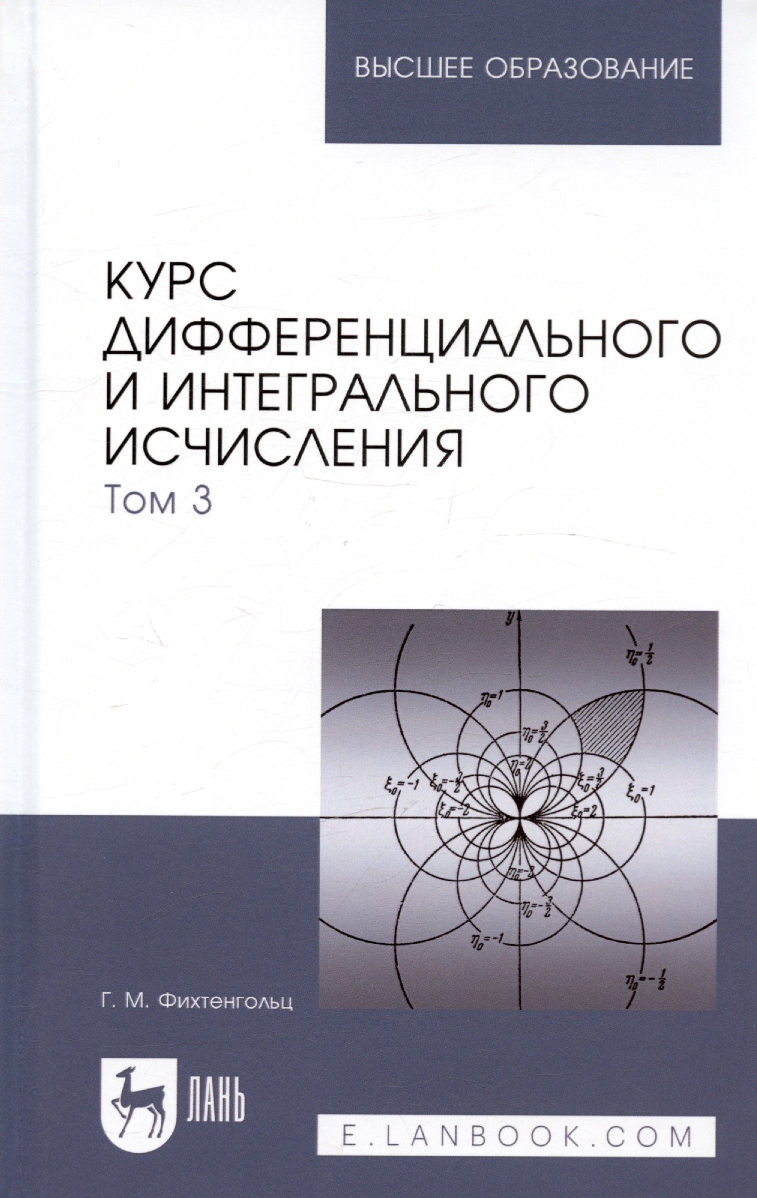 Курс дифференциального и интегрального исчисления: Учебник. В 3-х тт. Т. 3. 9-е изд., стер.
Курс дифференциального и интегрального исчисления: Учебник. В 3-х тт. Т. 3. 9-е изд., стер.