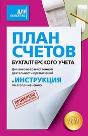 План счетов бухгалтерского учета финансово-хозяйственной деятельности организаций и Инструкция по его применению (мягк) (Для бухгалтера). (Эксмо)