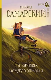 На качелях между холмами