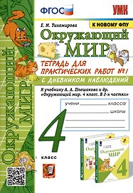 Окружающий мир. 4 класс. Тетрадь для практических работ № 1 с дневником наблюдений. К учебнику А.А. Плешакова и др. Окружающий мир. 4 класс. В 2-х частях. Часть 1