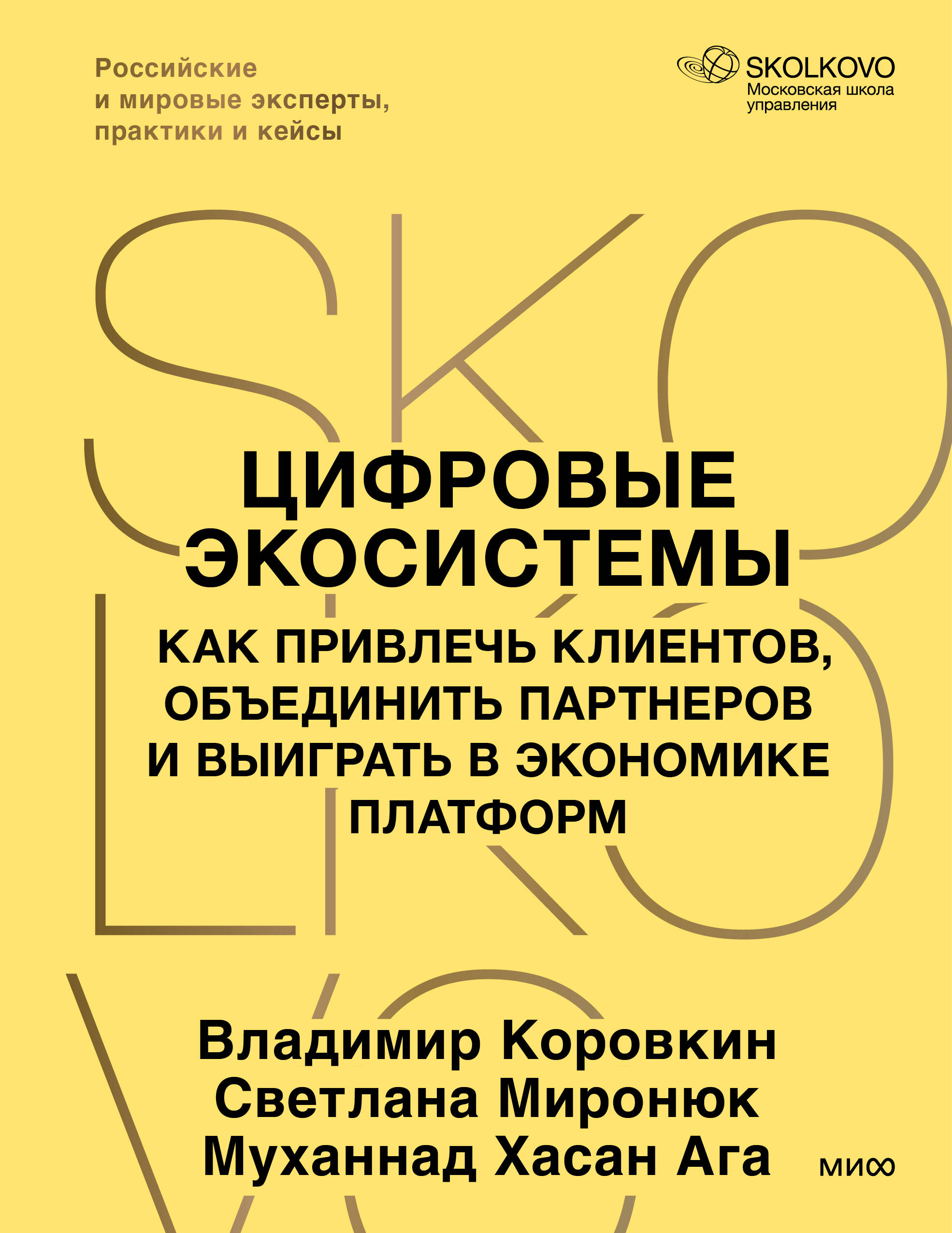 Цифровые экосистемы. Как привлечь клиентов, объединить партнеров и выиграть в экономике платформ
Цифровые экосистемы. Как привлечь клиентов, объединить партнеров и выиграть в экономике платформ
