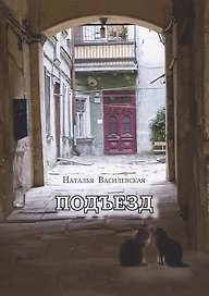 Подъезд