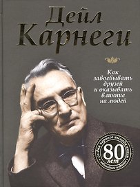 Как завоевывать друзей и оказывать влияние на людей