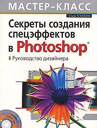 Секреты создания спецэффектов в Photoshop. Руководство дизайнера, 3-е изд.