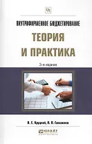 Внутрифирменное бюджетирование Теория и практика (3 изд.) (ПрофПр) Хруцкий