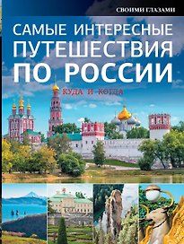 НГ(под)2016!Самые интересные путешествия по России