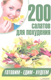 200 салатов для похудения