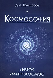 Космософия: Книга 1. Изток. Книга 2. Макрокосмос