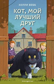 Кот, мой лучший друг (выпуск 3)
