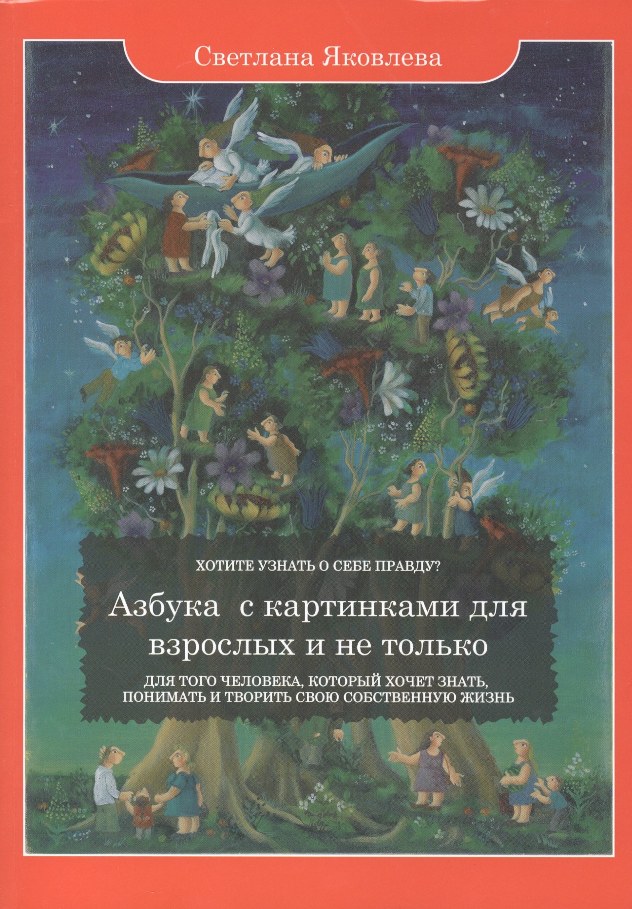Азбука с картинками для взрослых и не только. Для того человека, который хочет знать, понимать и творить свою собственную жизнь
Азбука с картинками для взрослых и не только. Для того человека, который хочет знать, понимать и творить свою собственную жизнь