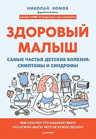 Здоровый малыш. Самые частые детские болезни: симптомы и синдромы