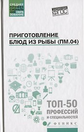 Приготовление блюд из рыбы(ПМ.04):учеб.пособие