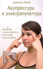 Акупрессура и электропунктура. Здоровье и выносливость благодаря самолечению