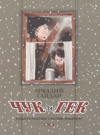 Чук и Гек : проза для детей