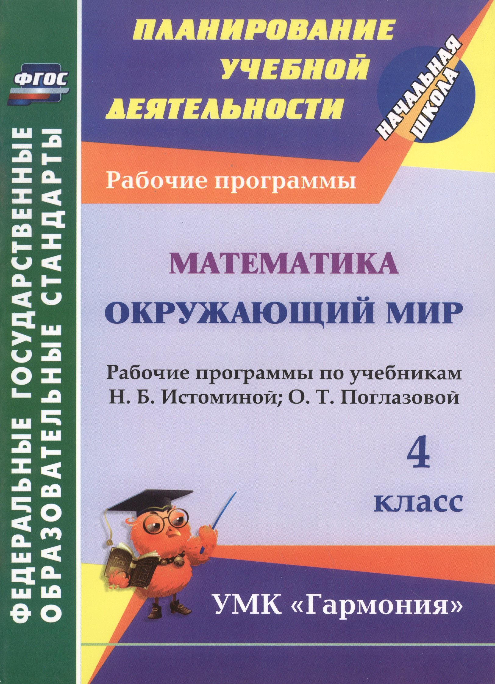 Математика. Окружающий мир. 4 класс. Рабочие программы по учебникам Н.Б. Истоминой, О.Т. Поглазовой. ФГОС
Математика. Окружающий мир. 4 класс. Рабочие программы по учебникам Н.Б. Истоминой, О.Т. Поглазовой. ФГОС
