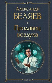 Продавец воздуха